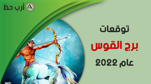 برج القوس 2022