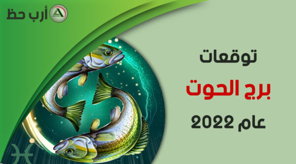 برج الحوت 2022