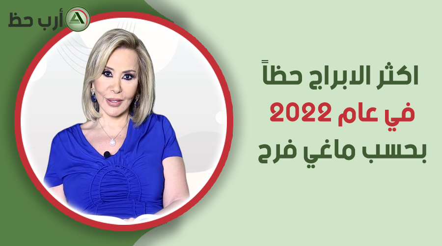 اكثر الابراج حظاً مع ماغي فرح 2022 على قناة Otv اللبنانية