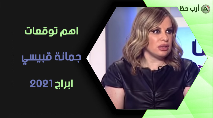توقعات جمانة قبيسي في عام 2021 ماذا يخبئ لك عام 2021 على صعيد العاطفة والحب والزواج والمال والعمل ارب حظ