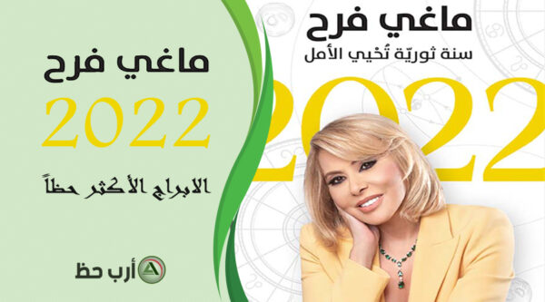 الابراج الاكثر حظاً 2022