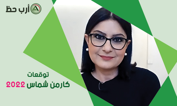 كارمن شماس 2022