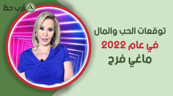 ماغي فرح 2022