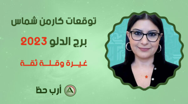 كارمن شماس الدلو 2023