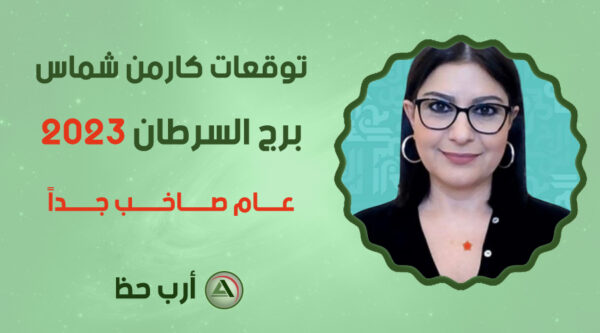 كارمن شماس السرطان 2023