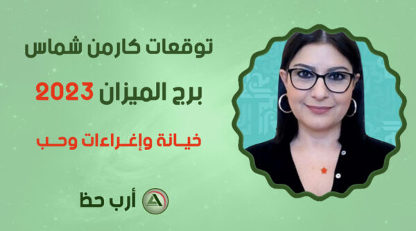 كارمن شماس الميزان 2023