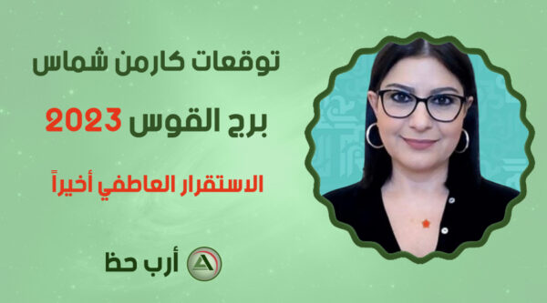 كارمن شماس القوس 2023