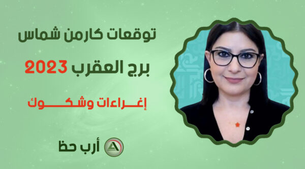 كارمن شماس العقرب 2023