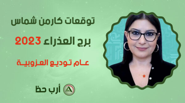 كارمن شماس العذراء 2023